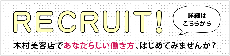 木村美容店で働く人を募集しています。