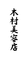 熊本市東区にある美容室「木村美容店」