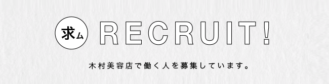 木村美容店で働く人を募集しています。