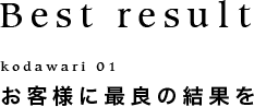 お客様に最良の結果を