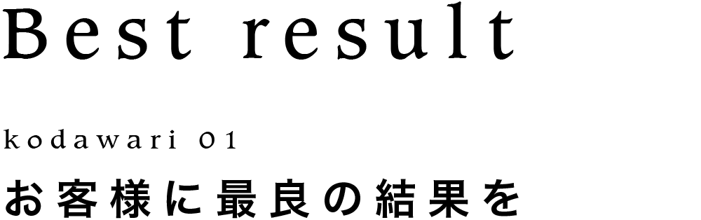 お客様に最良の結果を