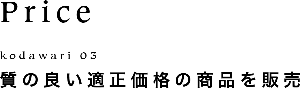 質の良い適正価格の商品を販売