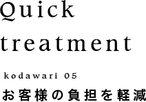 お客様に最良の結果を