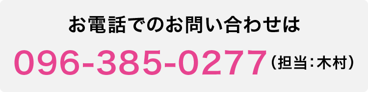 お電話でのお問い合わせはこちらから