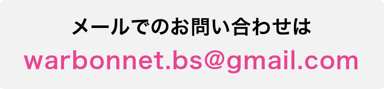 メールでのお問い合わせはこちらから