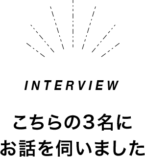 こちらの3名にお話を伺いました