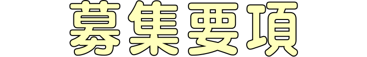 熊本市東区にある美容室「木村美容店」は求人募集要項です