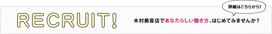 木村美容店で働く人を募集しています。